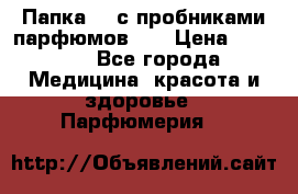 Папка FM с пробниками парфюмов FM › Цена ­ 3 000 - Все города Медицина, красота и здоровье » Парфюмерия   